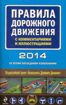 Книга Правила дорожного движения с комментариями и иллюстрациями 2014, 39-4, Баград.рф